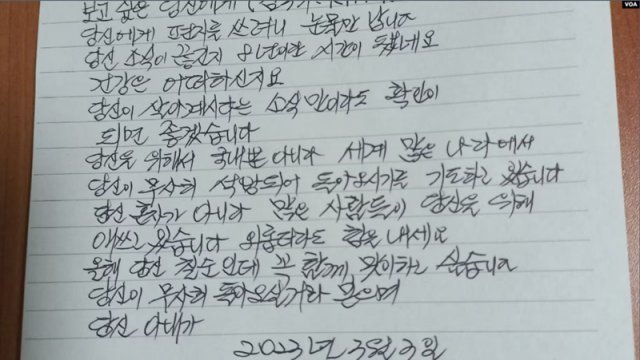 김국기 목사의 부인 김희순 씨가 미국의소리(VOA)에 공개한 편지. 출처: 미국의소리(VOA), VOA한국어 유튜브