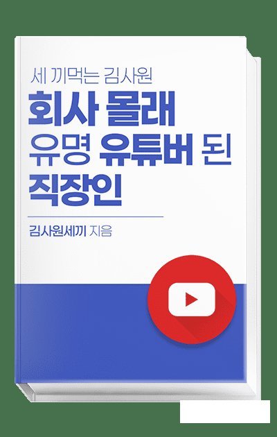 김사원이 유튜브로 성공하는 팁을 담은 책.