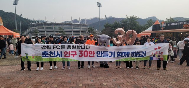 강원 춘천시는 11일 프로축구 강원FC 안방경기가 열린 춘천 송암스포츠타운에서 ‘인구 30만 만들기’ 캠페인을 벌였다. 춘천시 제공