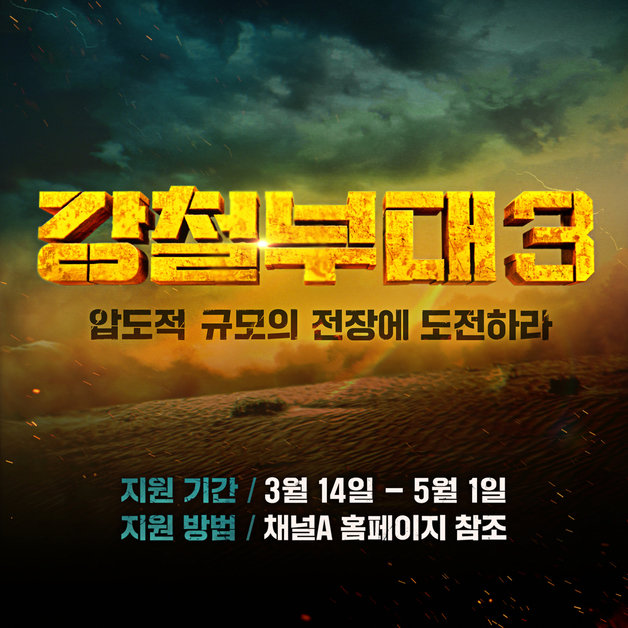 채널A·ENA ‘강철부대3’