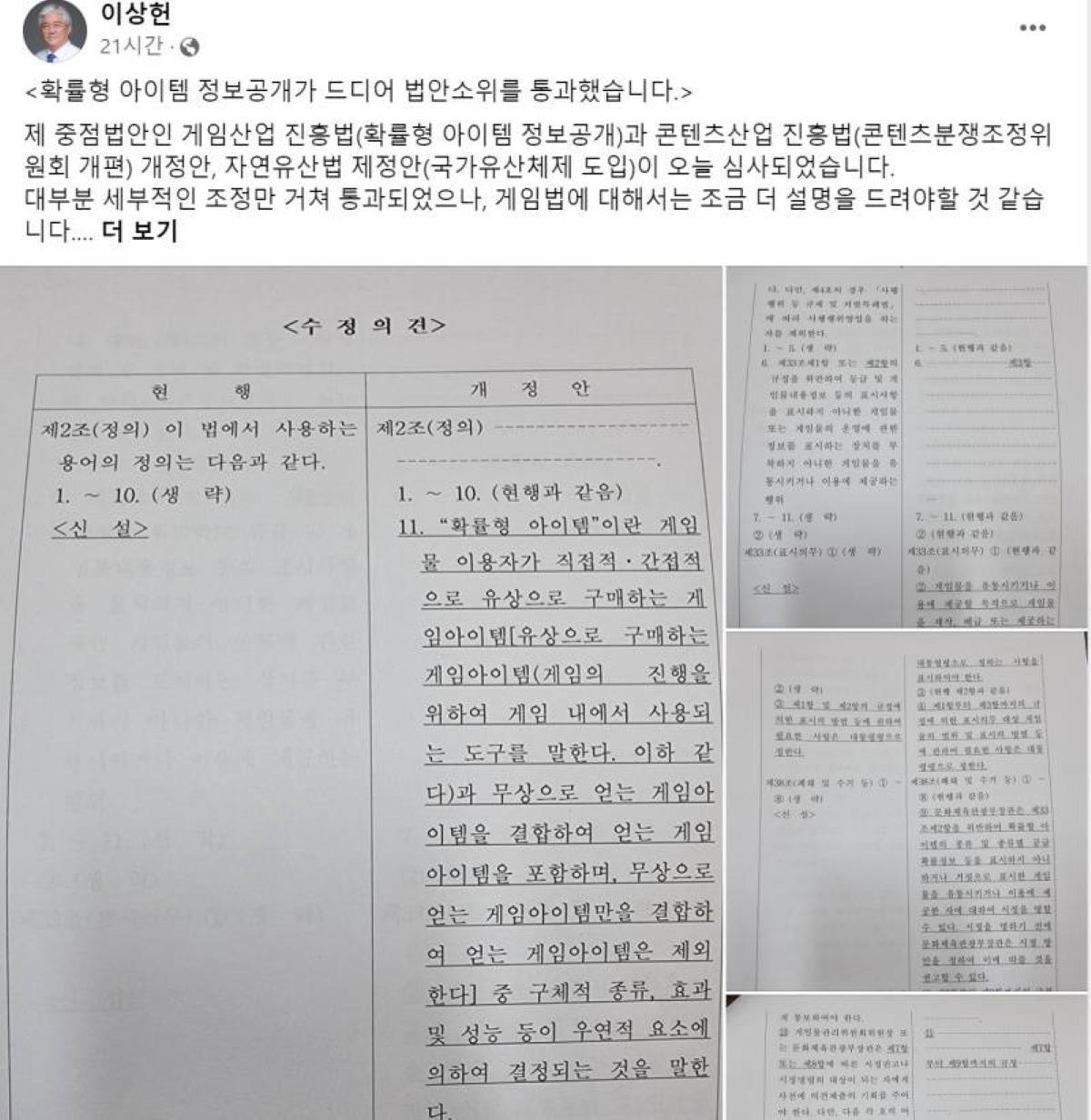 이상헌 의원이 발의한 게임산업진흥법 개정안. 이상헌 의원 페이스북