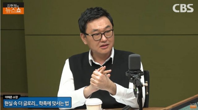 이해준 학교폭력상담소장. CBS라디오 ‘김현정의 뉴스쇼’ 유튜브 영상 캡처.