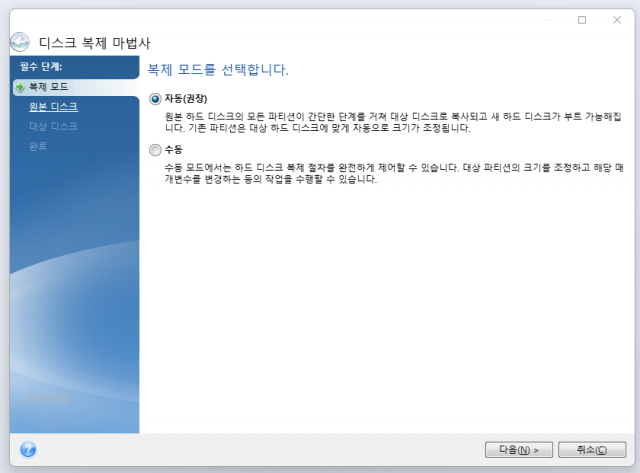 디스크 복제 마법사가 실행되면 복제 모드를 선택한다. 출처=IT동아