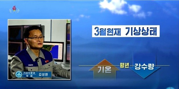 조선중앙TV는 15일 올해 예견된 재해성 이상 현상에 대해 보도했다. 조선중앙TV 갈무리 ⓒ News1