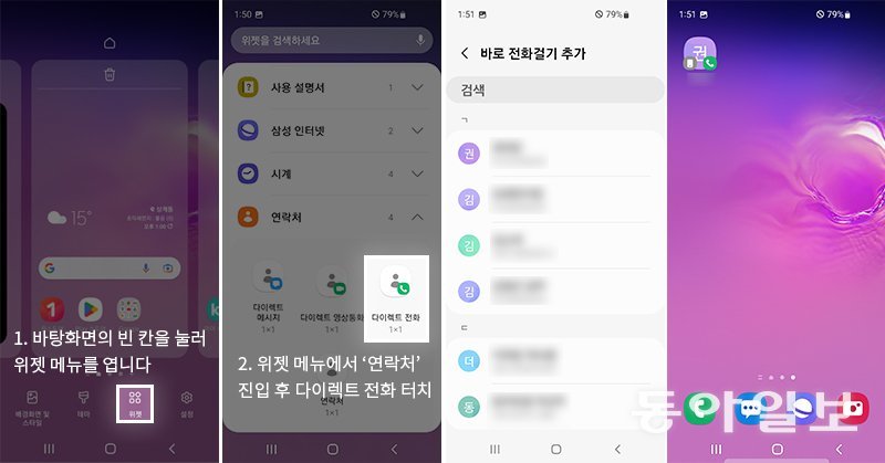 홈 화면에 특정인의 전화번호 바로가기를 만들면 터치 한 번으로 바로 전화를 걸 수 있습니다 / 출처=IT동아