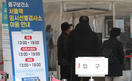 서울 중구 서울역광장에 마련된 신종 코로나바이러스 감염증(코로나19) 임시선별진료소에서 시민들이 검사를 기다리고 있다. 뉴스1