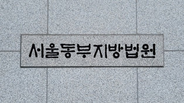 서울동부지방법원. 뉴스1