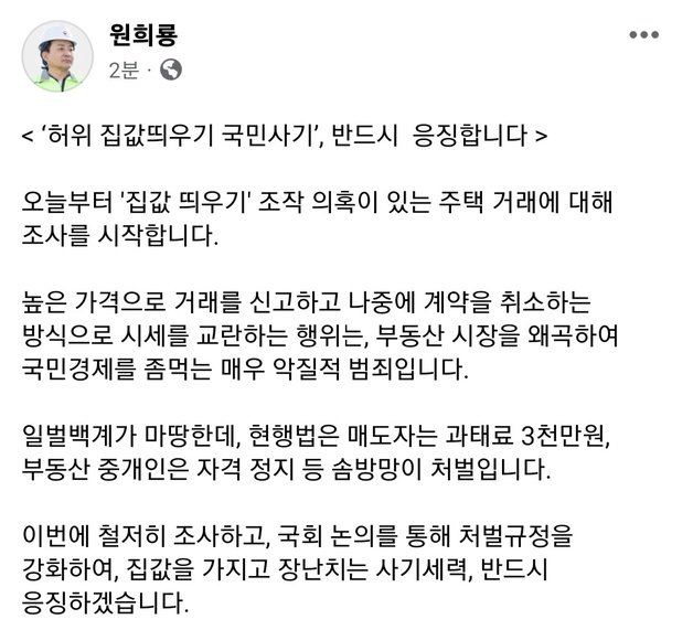 원희룡 국토교통부 장관의 사회관계망서비스(SNS) ‘페이스북’ 캡처.