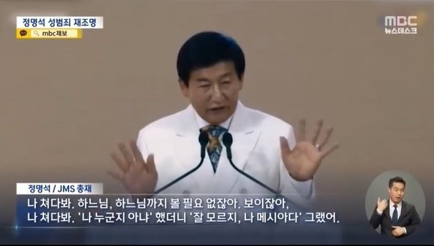 기독교복음선교회(JMS) 정명석 총재. MBC 뉴스데스크 캡처