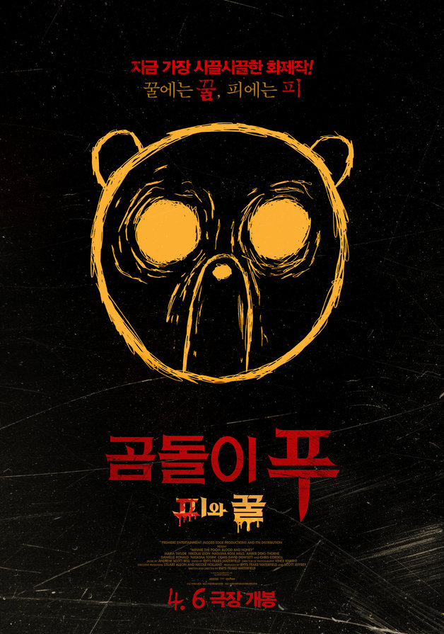 ‘곰돌이 푸: 피와 꿀’ 포스터