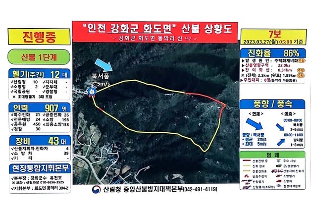 강화군 마니산 산불 상황도(산림청 제공)2023.3.27/뉴스1