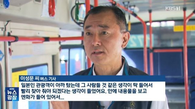 일본인 관광객에게 분실물을 찾아준 172번 시내버스 기사 이성문 씨(55). KBS뉴스 방송화면 캡처