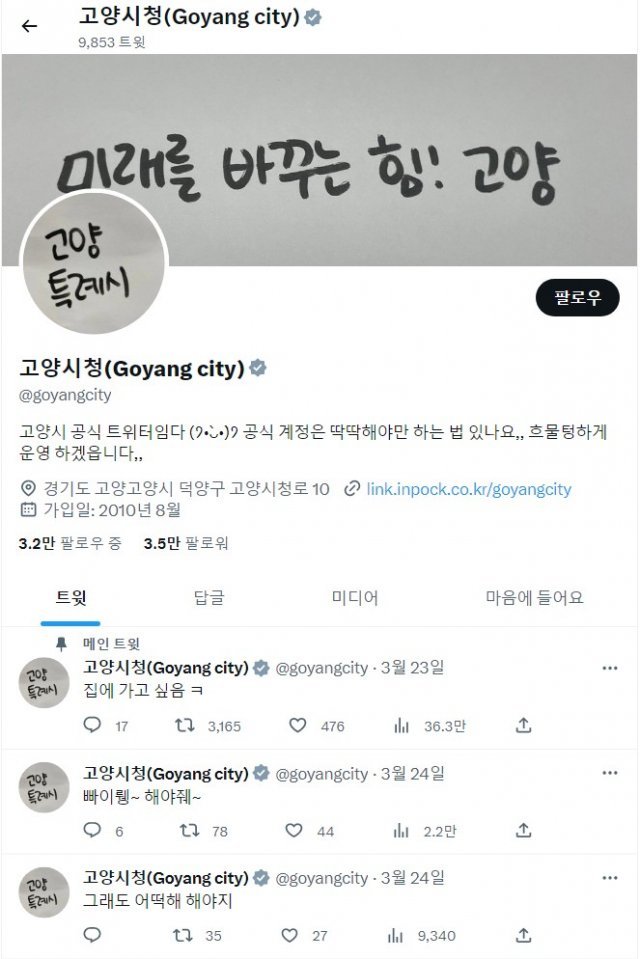 고양시청 트위터 공식 계정. A 씨가 트윗에 “집에 가고 싶음 ㅋ” 라는 게시글을 올린 뒤 해당 트윗은 나흘만에 조회수 36만을 넘어섰다. (트위터 갈무리)