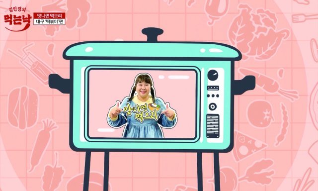 개그우먼 김민경의 푸드 웹예능 ‘맛나면 먹으리’는 2회 방송 동안 누적 조회수 160만 회를 돌파했다.
