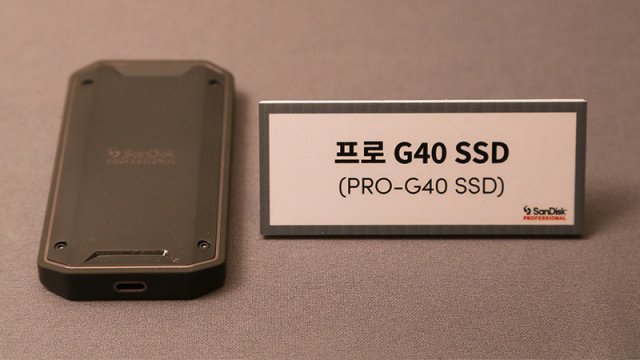 샌디스크 프로페셔널 프로 G40 SSD는 썬더볼트 3를 지원하는 외장형 SSD다. 출처=IT동아