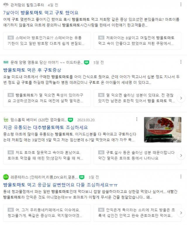 방울토마토를 먹고 구토 증세를 보였다는 이용자의 게시물들. 네이버 갈무리