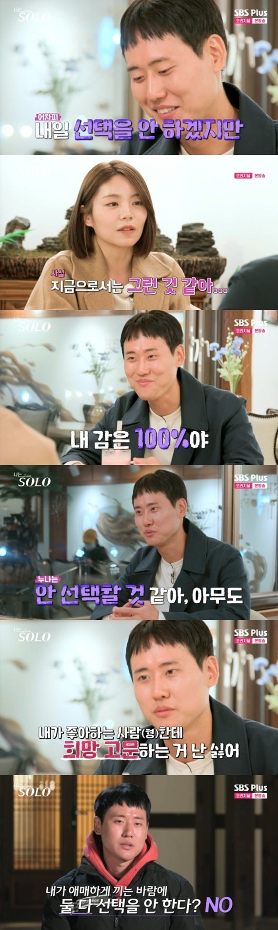 ENA·SBS플러스 ‘나는 솔로’ 캡처