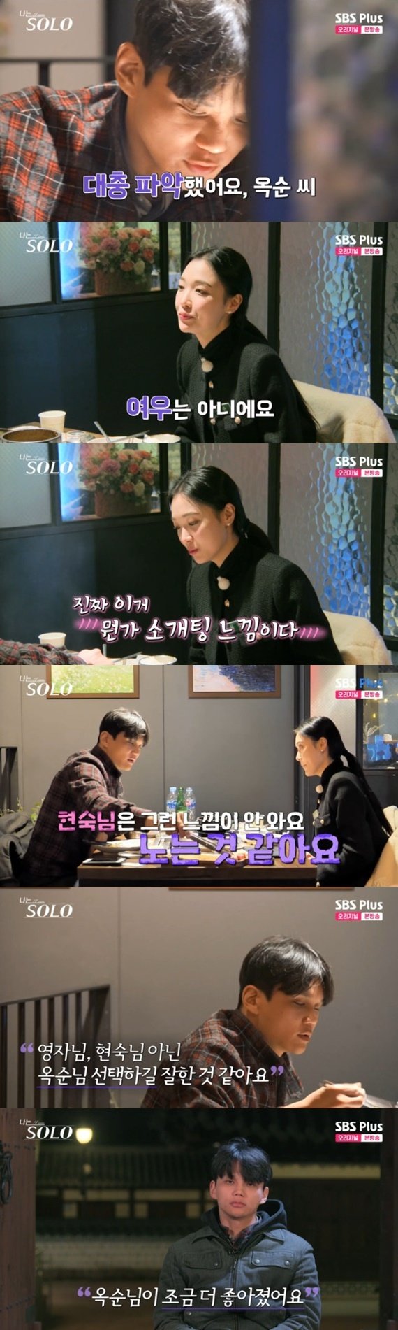 ENA·SBS플러스 ‘나는 솔로’ 캡처