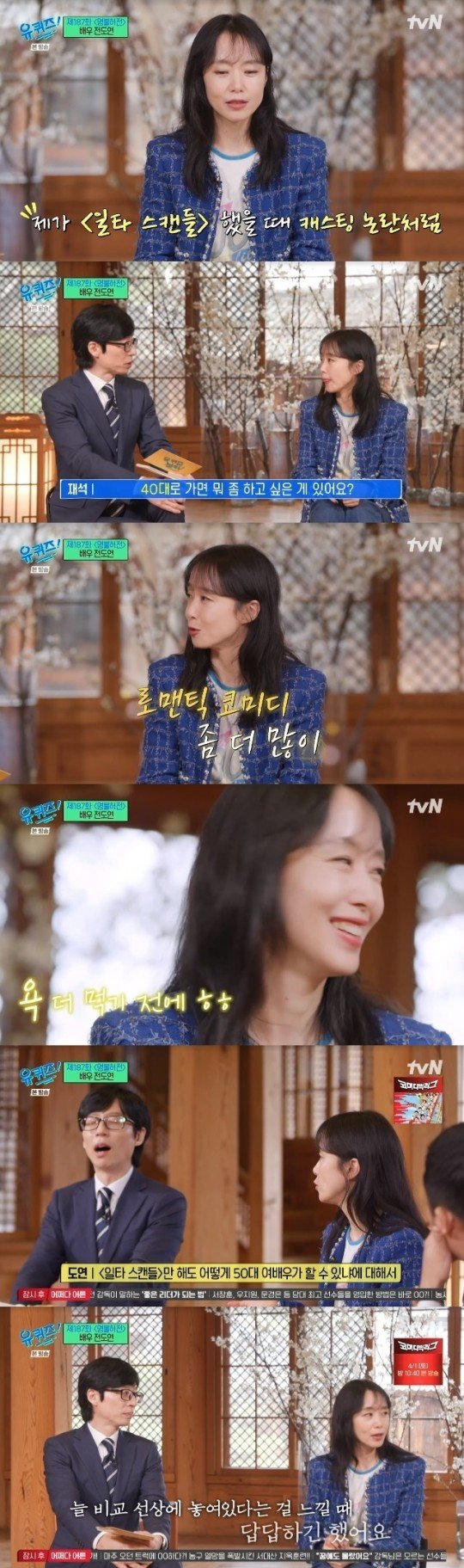 tvN 예능 ‘유 퀴즈 온 더 블록’