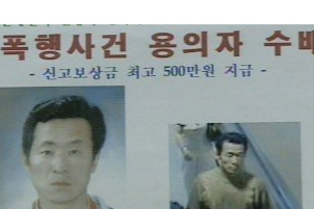 아동연쇄성범죄자 김근식 수배전단… /뉴스1