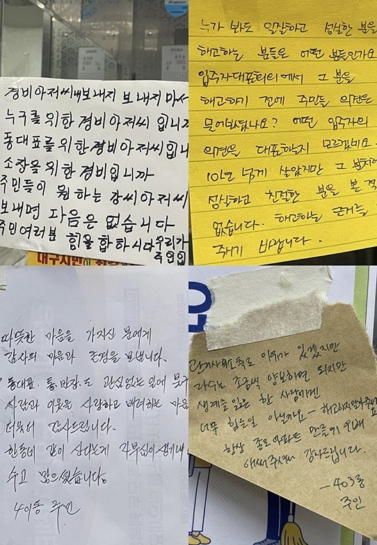 경비원 부당 해고를 반대하는 아파트 주민들이 붙인 메모들. (온라인 커뮤니티 갈무리)