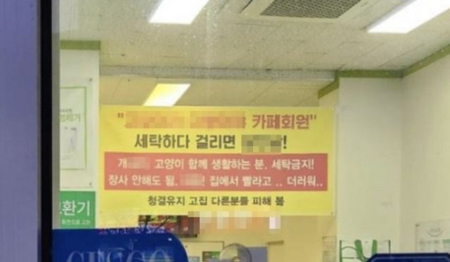 코인세탁방 점주가 걸어놓은 현수막. 온라인 커뮤니티 엠엘비파크 캡처