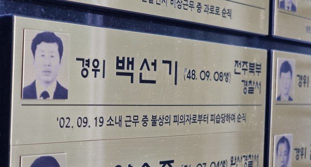 전북경찰청은 청사 안에 ‘추모의 벽’을 만들고 2002년 9월 추석 명절 근무 중 괴한의 습격을 받고 순직한 백선기 경사(순직 후 경위로 추서)를 추모하고 있다./뉴스1 DB