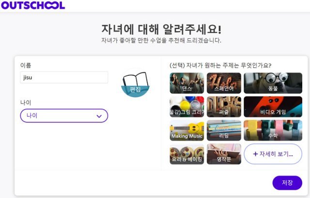 자녀의 연령이나 관심사를 설정하면 그에 맞는 수업 추천을 받을 수 있다 (출처=IT동아)