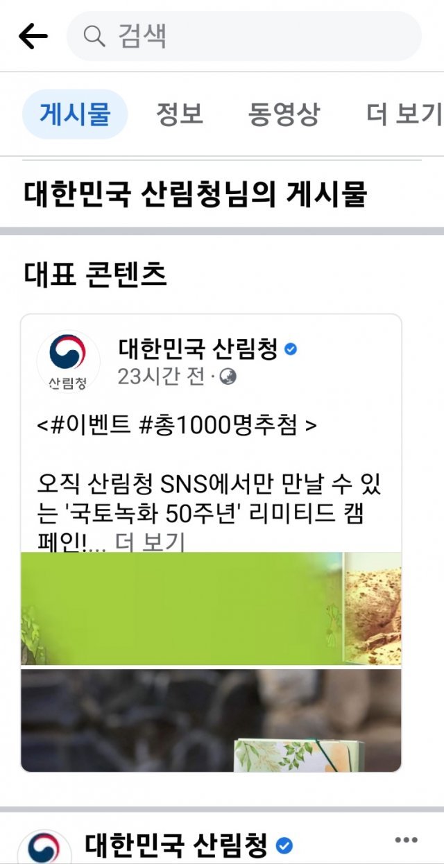 산림청이 국토녹화 50주년을 기념해 인스트그램, 페이스북, 트위터에서 진행하는 이벤트 화면. 페이스북 캡쳐