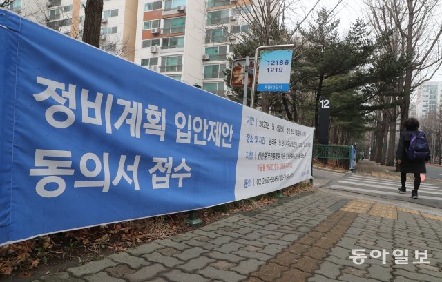 지난달 9일 오후 서울 양천구 목동신시가지 12단지 일대에 재건축 관련 플래카드가 걸려 있다. 동아일보 DB
