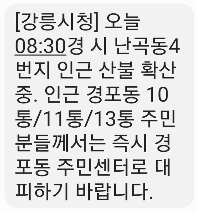 강릉시가 발송한 주민대피문자.2023.4.11. 뉴스1