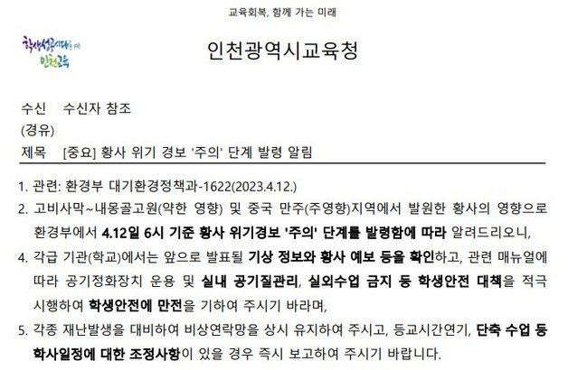 인천교육청 공문 / 뉴스1