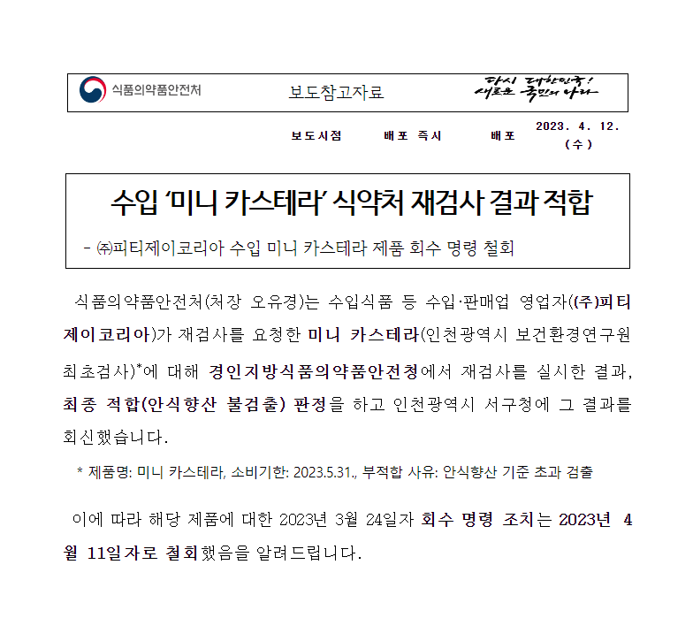 12일 식약처의 재검사 결과 보도자료. [자료=식품의약품안전처]