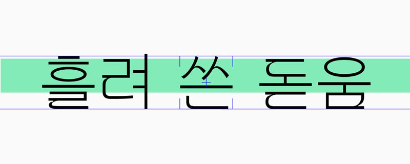 돋움체를 기반으로 보다 부드럽게 다듬은 가비아 흘돋체 (출처=가비아)