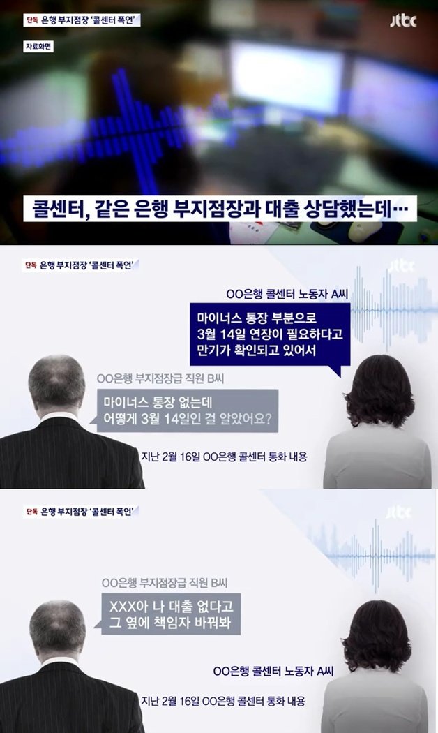 은행 콜센터 직원 A씨가 같은 은행 간부로부터 폭언을 들은 것으로 전해졌다. (JTBC 뉴스 갈무리)
