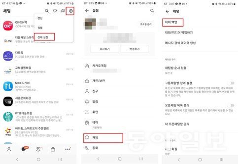 카카오톡 전체 설정 메뉴에서 대화 백업 메뉴로 이동, 전체 대화를 백업 / 출처=IT동아