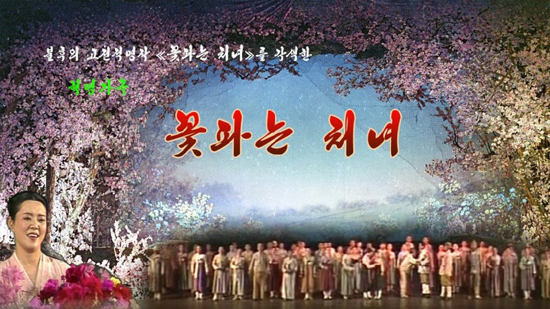 1972년 창작된 북한의 대표적 혁명가극 ‘꽃파는 처녀’의 홍보 포스터. 월북한 친일작가 조명암이 이 가극의 창작 책임자를 지냈다. 사진 출처 조선예술