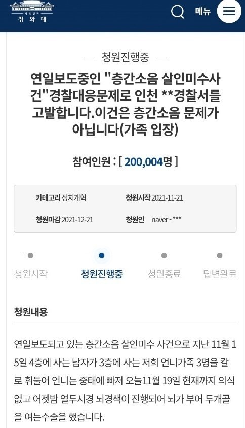 인천 층간소음 살인미수 피해 가족이 2021년 청와대 국민청원 게시판에 올린 글/뉴스1