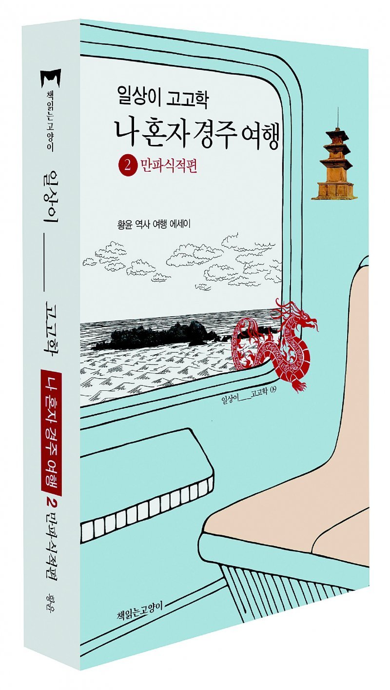 일상이 고고학, 나 혼자 경주 여행2 만파식적편·황윤 지음/344쪽/1만9900원