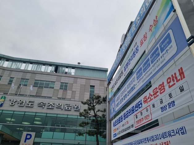 최근 의료진 공백으로 응급실이 단축운영되고 있는 강원 속초의료원 전경. /뉴스1