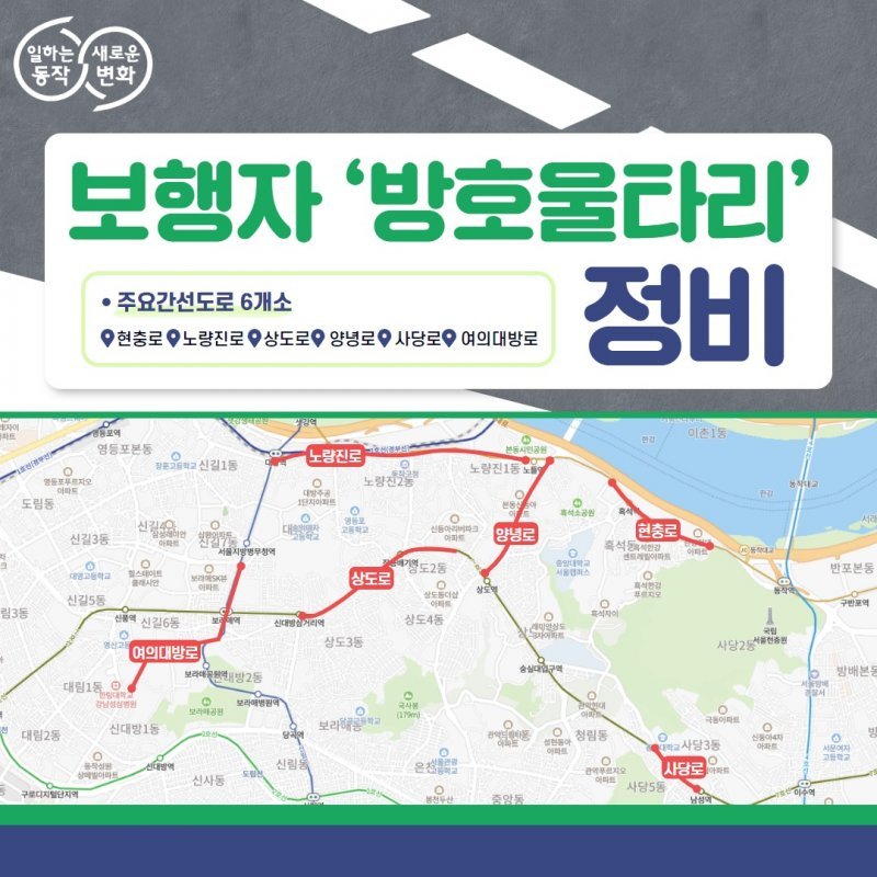 서울 동작구 보행자 방호울타리 정비 사업 홍보 포스터. 동작구 제공