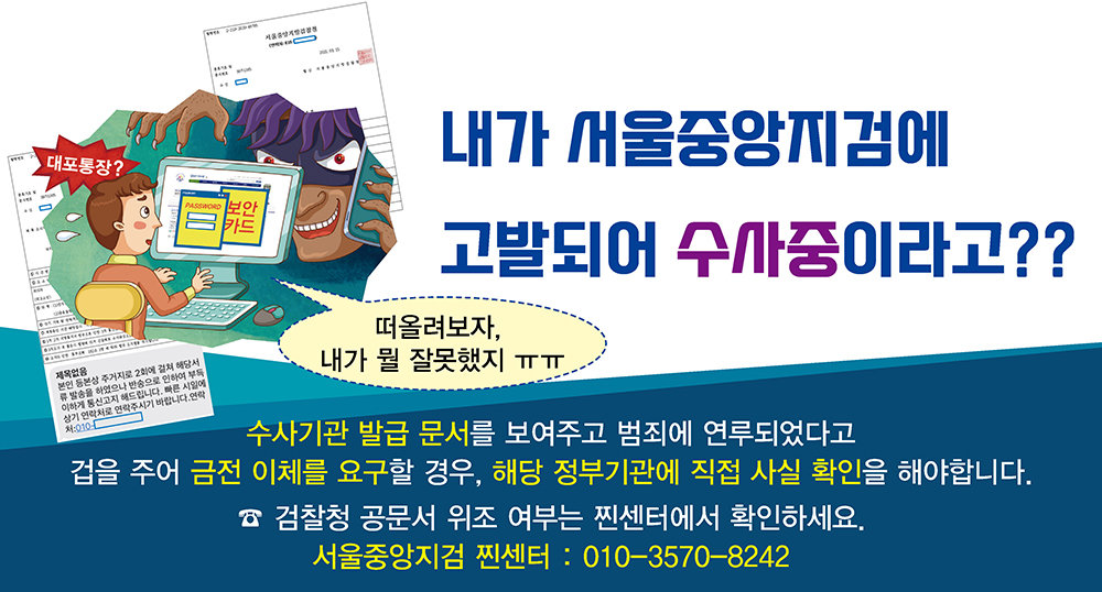 서울중앙지방검찰청은 24시간 보이스피싱 여부를 확인하는 ‘찐센터’를 운영하고 있습니다. 출처=대검찰청