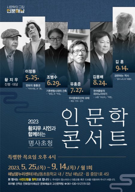 전남 해남군은 5월부터 9월까지 매월 한차례, 한국 인문학계를 대표하는 명사를 초청하는 ‘황지우 시인과 함께하는 명사초청 인문학 콘서트’를 개최한다. (해남군 제공)/뉴스1