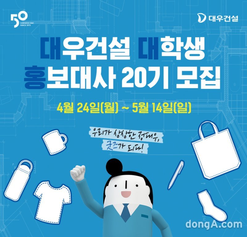 ‘대대홍 20기 모집 포스터’. 대우건설 제공