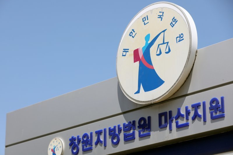 창원지법 마산지원. 뉴스1