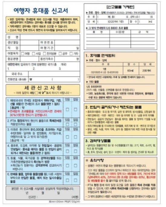 여행자 휴대품 신고서. 관세청 제공