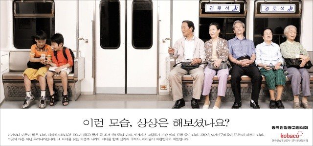 2005년 신문에 게재된 정부 공익광고. 출생아는 줄고 고령자는 늘면서 지하철 경로석과 일반좌석의 자리가 바뀐 모습을 그렸다. 한국방송광고진흥공사 제공