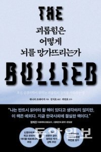 책 ‘괴롭힘은 어떻게 뇌를 망가뜨리는가(심심 펴냄)’ 표지