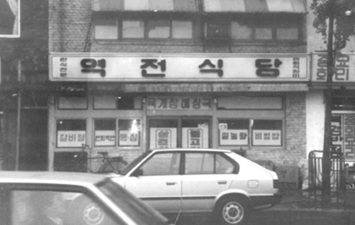 역전식당은 1990년 역전회관으로 상호명을 변경했다_출처 : 역전회관