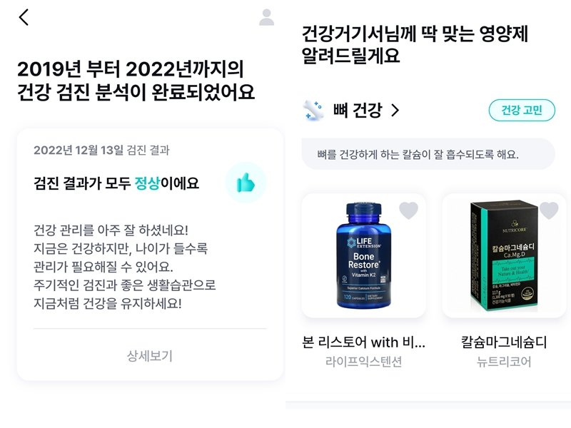 건강검진결과를 연동하면 그에 맞는 영양제 추천을 받을 수 있다. 출처=필라이즈 앱 캡처